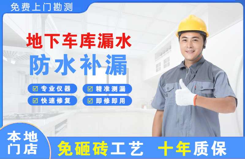 高新区地下车库漏水维修